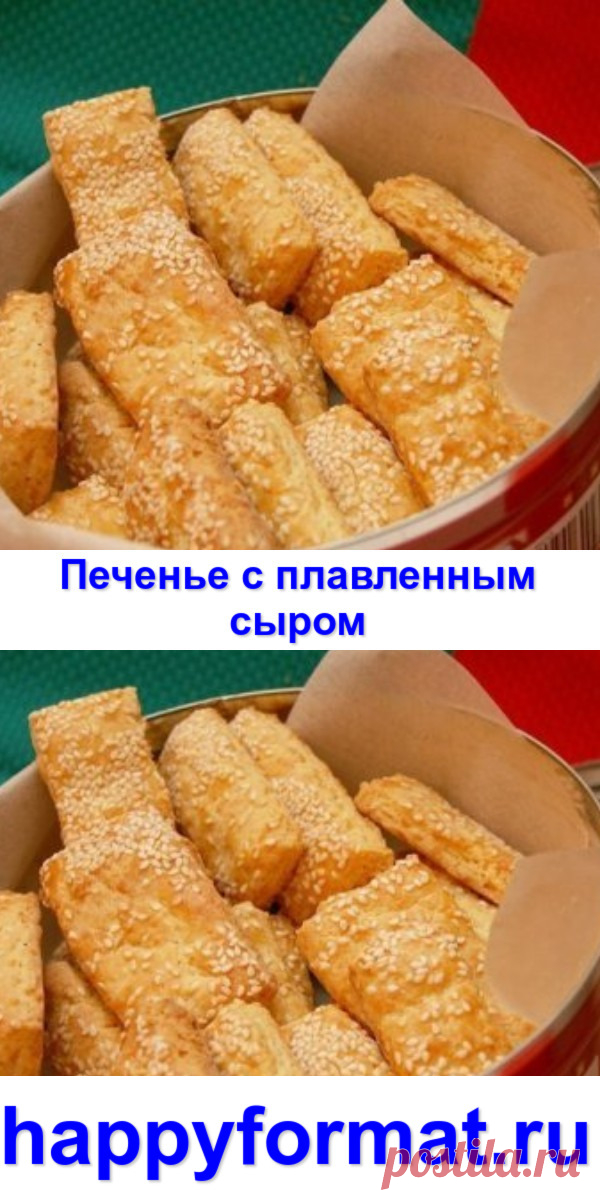 Печенье с плавленным сыром