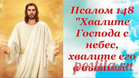 Псалом 148 - Хвалите Господа с небес, хвалите eго в вышних