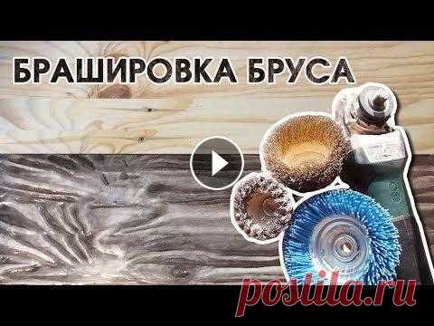 Браширование бруса своими руками. Aging wood. Без специальных навыков,без специальных и дорогих инструментов, простая болгарка и насадки. Браширование бруса сосны своими руками в домашних условиях...