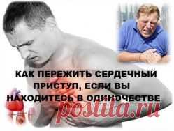 КАК ПЕРЕЖИТЬ СЕРДЕЧНЫЙ ПРИСТУП, ЕСЛИ ВЫ НАХОДИТЕСЬ В ОДИНОЧЕСТВЕ