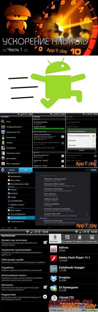 Как ускорить Android смартфон или планшет (часть 1) НАСТРОЙКА