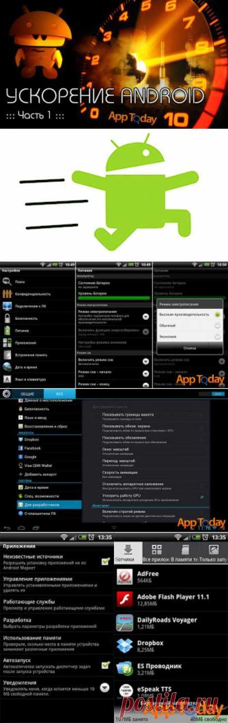 Как ускорить Android смартфон или планшет (часть 1) НАСТРОЙКА
