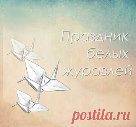 Воспоминаний грустных много
Про Праздник Белых Журавлей,
Желаем помощи от Бога
И мира, счастья для людей. Открытки на День белых журавлей!