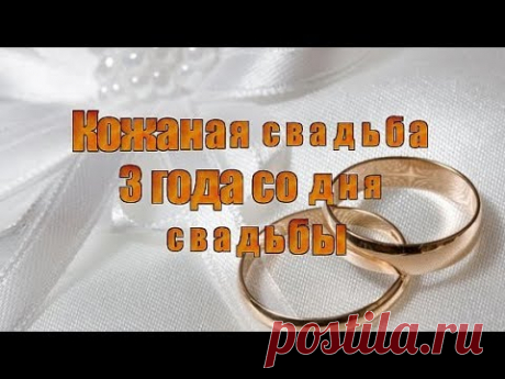 Кожаная свадьба 3 года со дня свадьбы - YouTube