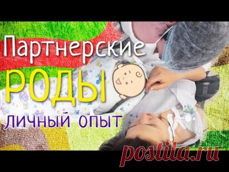 Партнерские роды с мужем, личный опыт.

Мы с мужем расскажем в этом видео о том, что такое партнерские роды для нас и почему я решилась на роды с мужем.


Буду рада вашим комментариям =)
Ваша Марина Ведрова.