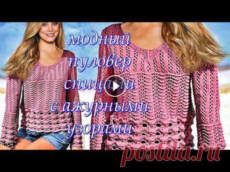Модный пуловер спицами с ажурными узорами. Вязание спицами. Fashionable knitted pullover. Модный пуловер спицами с ажурными узорами. Вязание спицами. Fashionable knitted pullover.вязание спицами для женщин,пуловеры,джемпер спицами,вязаные п...