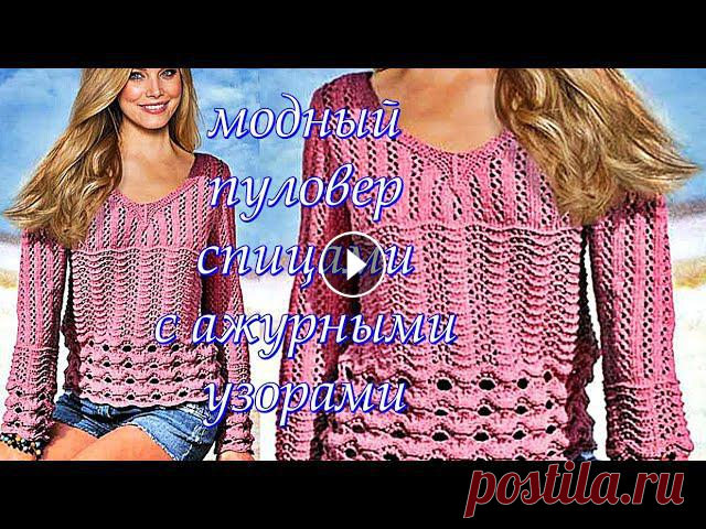 Модный пуловер спицами с ажурными узорами. Вязание спицами. Fashionable knitted pullover. Модный пуловер спицами с ажурными узорами. Вязание спицами. Fashionable knitted pullover.вязание спицами для женщин,пуловеры,джемпер спицами,вязаные п...