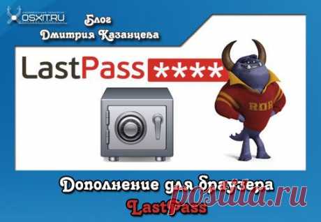 Дополнение для браузера с которым вы больше никогда не забудете пароли от любимых сайтов. Сервис Lastpass. | Блог Дмитрия Казанцева