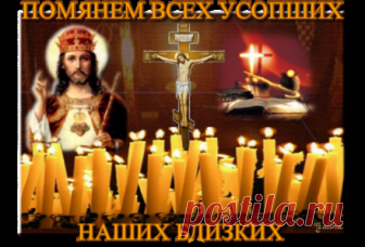 3 НОЯБРЯ: ДМИТРИЕВСКАЯ РОДИТЕЛЬСКАЯ СУББОТА.