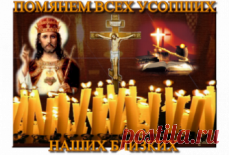 3 НОЯБРЯ: ДМИТРИЕВСКАЯ РОДИТЕЛЬСКАЯ СУББОТА.