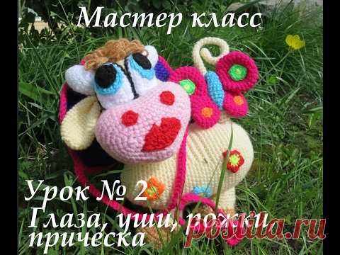 Вязаная корова крючком. Второй урок, вязаная корова, вяжем: глаза, уши, рожки, прическу.