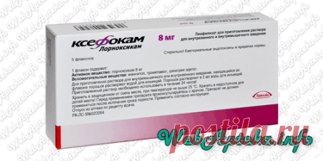 📑 Ксефокам (уколы, порошок) инструкция по применению; 
💊 Противовоспалительные и противоревматические препараты;
✔️ Аналоги по действующему веществу: Лорноксикам