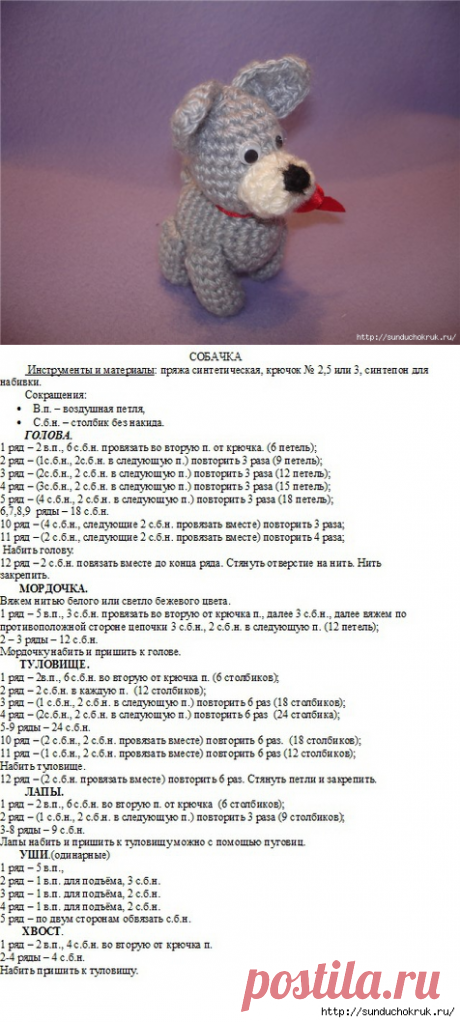 МАЛЕНЬКАЯ СОБАЧКА(КРЮЧОК). ОПИСАНИЕ