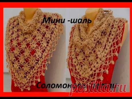 Бактус или мини - шаль соломоновыми петлями.Crochet Shawl - YouTube