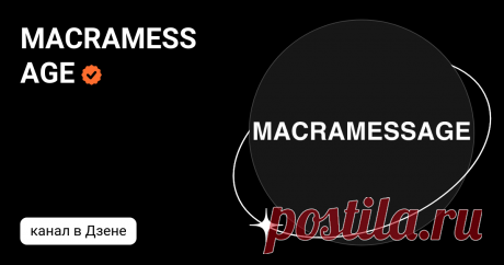 MACRAMESSAGE