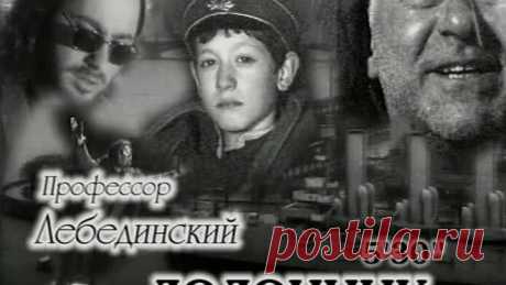 Профессор Лебединский Лодочник
