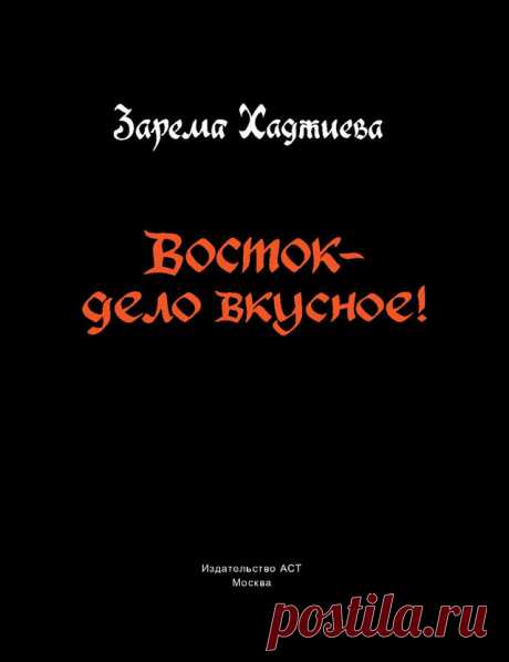 Восток – дело вкусное!