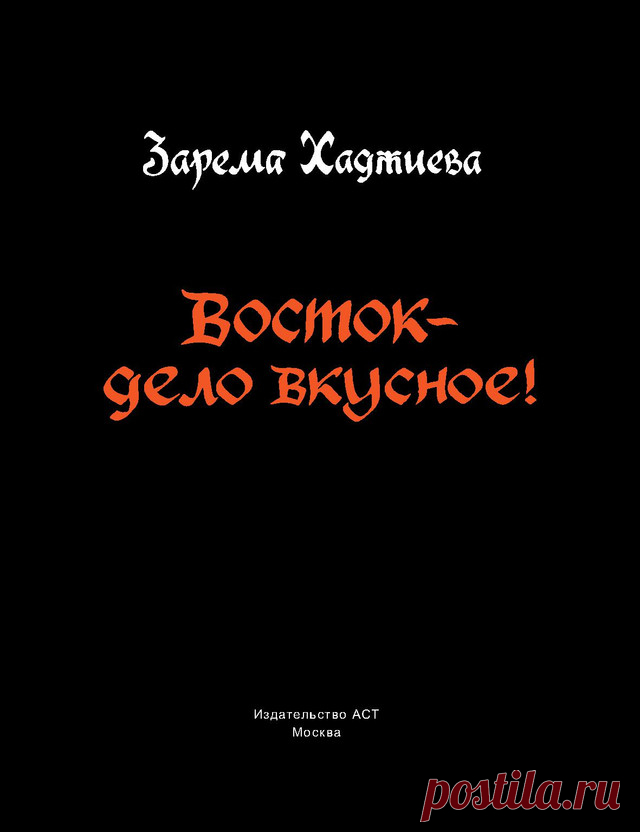 Восток – дело вкусное!