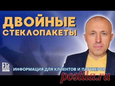 ДВОЙНЫЕ СТЕКЛОПАКЕТЫ или ДВОЙНЫЕ ОКНА ? / СОВЕТЫ ОТ ЭЛИТБАЛКОН / КОММЕНТИРУЕТ ВЛАДИМИР КОЖУШКО