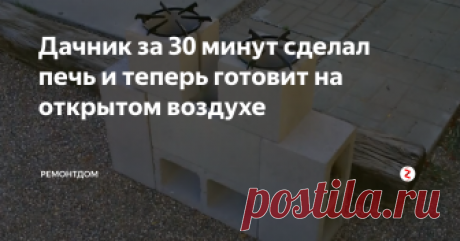Дачник за 30 минут сделал печь и теперь готовит на открытом воздухе Летом хочется отдыхать, путешествовать, готовить на открытом воздухе на даче. Сегодня расскажем, как один умелый человек сделал полевую печь, и теперь будет готовить только на ней все лето.
