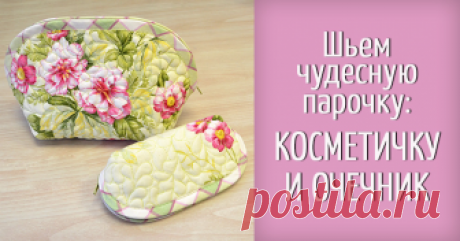 Шьем комплект: косметичка и очечник Сегодня предлагаю вашему вниманию симпатичный комплект: косметичка и очечник. Итак, нам потребуются: Материалы: Инструменты: - ткань верха (45х45 см); - линейка; - ткань подкладки (45х45 см); -…
