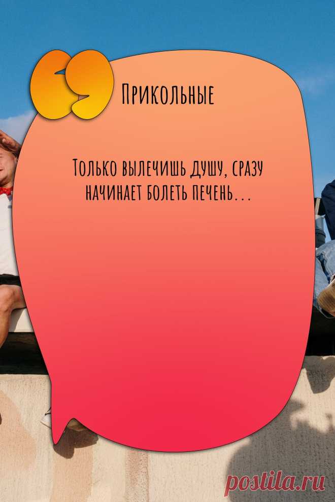 Цитата про «Приколы» — Только вылечишь душу, сразу начинает болеть…