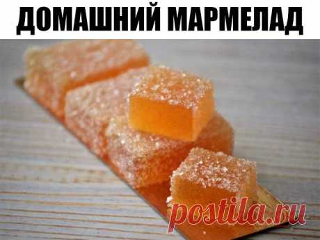 ДОМАШНИЙ МАРМЕЛАД 
Давно искала именно такой рецепт!