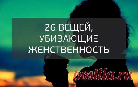 26 вещей, убивающие женственность