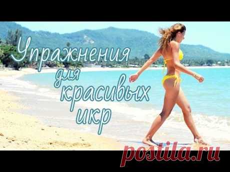 Упражнения для Красивых ИКР!