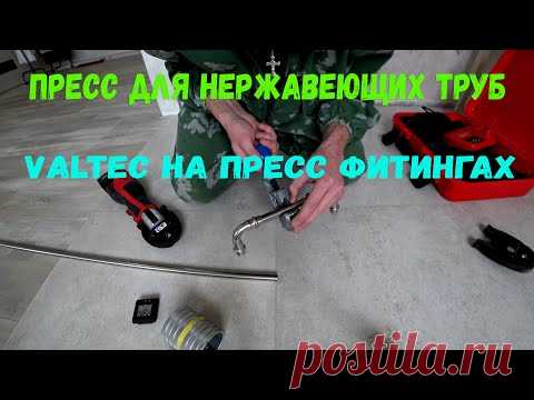 Нержавеющие трубы на пресс фитингах Valtec. Как и чем работать с нержавейкой на пресс фитингах?