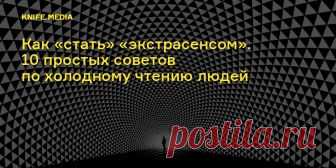 Метод Барнума и журналы по социологии — вот ваши хрустальный шар и волшебная шляпа.