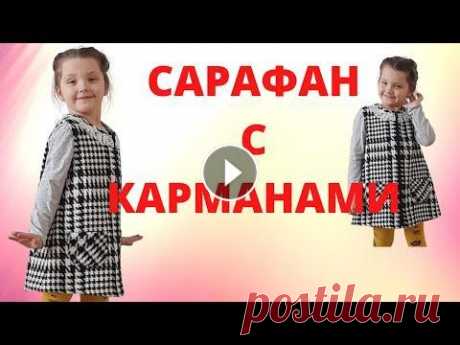 Что сшить из остатков ткани. Теплый сарафан с молнией на подкладе для девочки. Нюансы пошива Что сшить из остатков ткани. Теплый сарафан с молнией на подкладе для девочки. Нюансы пошива Группа в ВК Понравилось видео Что сшить из остатков ткани...