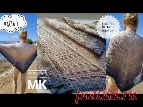 БАКТУС🧣шаль/ПЛАТОК!!!Подробный МК🧶// Часть 1