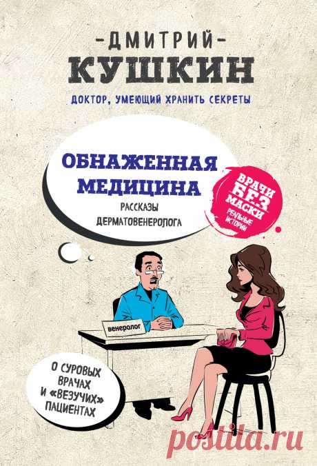 Обнаженная медицина. Рассказы дерматовенеролога о суровых врачах и «везучих» пациентах 2017