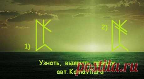 &quot;Узнать, выявить правду&quot;. авт.KamaVilard Очень простой состав рун. Для того, чтобы узнать правду использую или просто руну Альгиз или оба варианта (по отдельности конечно) как то по чуйке. Рисую на лев