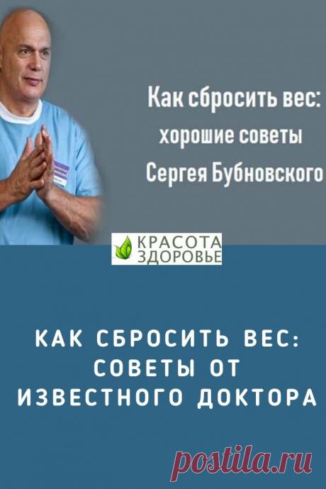Как сбросить вес: хорошие советы Сергея Бубновского. Как сбросить вес: советы от известного доктора ➡️Кликайте на фото, чтобы прочитать статью полностью