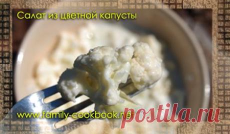Салат из цветной капусты -  Рецепты с фото: простые, домашние, вкусные