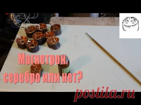 Магнетрон. Серебро или нет?