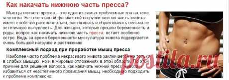 Как накачать нижнюю часть пресса?