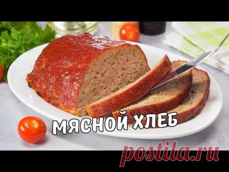 МЯСНОЙ ХЛЕБ || Вкусный и простой ДОМАШНИЙ РЕЦЕПТ ИЗ ФАРША. Как приготовить мясной хлеб в духовке.