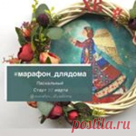 #марафон_длядома Подарки (@marafon_dlyadoma) • Фото и видео в Instagram 4,563 подписчиков, 13 подписок, 129 публикаций — посмотрите в Instagram фото и видео #марафон_длядома Подарки (@marafon_dlyadoma)