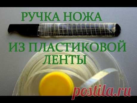Ножи. Ручка ножа из пластиковой ленты от ПЭТ бутылки.