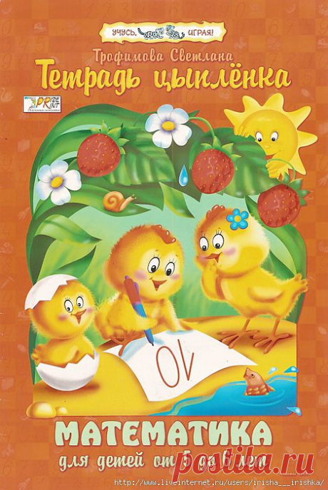 Тетрадь цыпленка. Светлана Трофимова.Математика для детей 5-6 лет