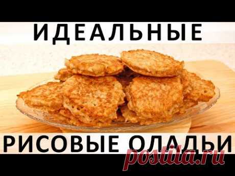 251. Идеальные рисовые оладьи: простые, вкусные и с чесночком :) — Кулинарная книга