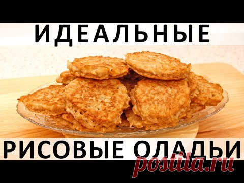 251. Идеальные рисовые оладьи: простые, вкусные и с чесночком :) — Кулинарная книга