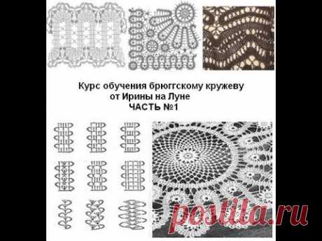 "Брюггская красавица". Часть №1. Обучающий курс по брюггскому кружеву.