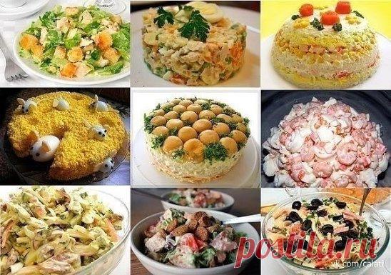 9 РЕЦЕПТОВ ВКУСНЕЙШИХ ДОМАШНИХ САЛАТОВ.
1. САЛАТ 