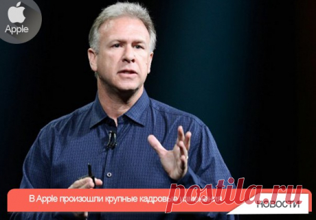 В Apple произошли крупные кадровые изменения В конце 2015 года компания опубликовала список кадровых перемен. Благодаря изменениям новые должности получили как известные в Apple специалисты, так и новички компании. Фил Шиллер (Phil Schiller), которого мы привыкли видеть на сцене во время презентаций, теперь ответственен за магазин приложений App Store, а раньше решал вопросы международного маркетинга. Прежде App Store находился в зоне ответственности Эдди Кью. Не менее значимые перемены…