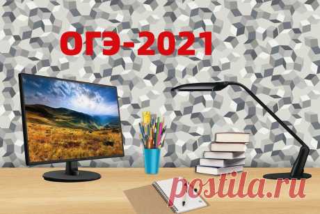 Как готовиться к ОГЭ-2021 по математике без репетитора? Два верных способа | Просто училка | Яндекс Дзен