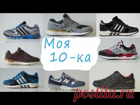 Топ 10-ка достойных кроссовок